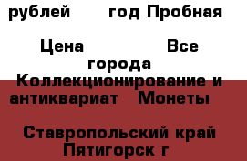  50 рублей 1993 год Пробная › Цена ­ 100 000 - Все города Коллекционирование и антиквариат » Монеты   . Ставропольский край,Пятигорск г.